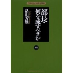 部長・何を成すべきか　新版