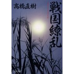戦国繚乱