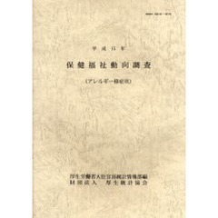 保健福祉動向調査　平成１５年　アレルギー様症状