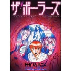 ザ・ボーラーズ