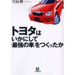 トヨタはいかにして「最強の車」をつくったか
