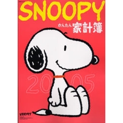 ’０５　ＳＮＯＯＰＹかんたん家計簿