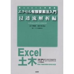 エクセル有限要素法入門　Ｆｏｒ　Ｗｉｎｄｏｗｓ９８／ＮＴ４．０／２０００／ＸＰ　浸透流解析編