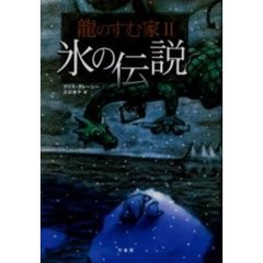 氷の伝説