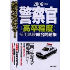 警察官〈高卒程度〉採用試験総合問題集　絶対決める！　２００６年度版