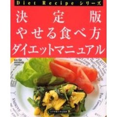 決定版やせる食べ方ダイエットマニュアル　改訂版
