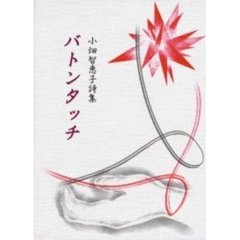 バトンタッチ　小畑智恵子詩集