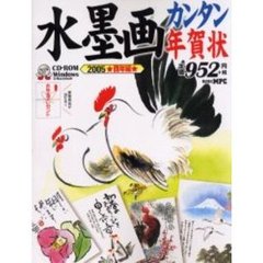 水墨画カンタン年賀状　Ｆｏｒ　Ｗｉｎｄｏｗｓ　＆　Ｍａｃｉｎｔｏｓｈ　２００５　酉年編〔複合媒体資料〕　付属資料：ＣＤ－ＲＯＭ（１枚　１２ｃｍ）