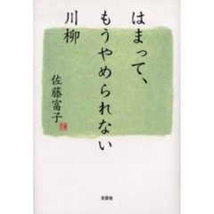 はまって、もうやめられない川柳