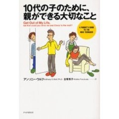 １０代の子のために、親ができる大切なこと
