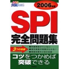 ＳＰＩ完全問題集　２００６年版