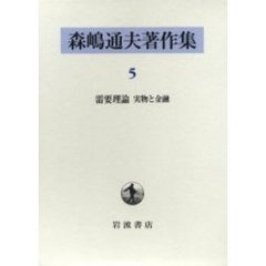 森嶋通夫著作集　５　需要理論　実物と金融　原書名：Ｔｈｅｏｒｙ　ｏｆ　ｄｅｍａｎｄ