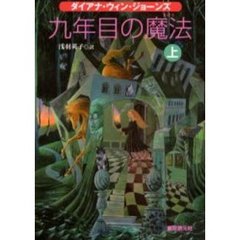 九年目の魔法　上