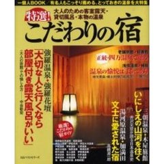 特選！こだわりの宿　大人のための客室露天・貸切風呂・本物の温泉