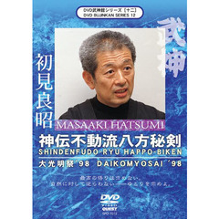 ＤＶＤ　初見良昭　神伝不動流八方秘剣