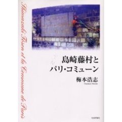 島崎藤村とパリ・コミューン