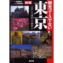 観光コースでない東京　『江戸』と『明治』と『戦争』と　新版
