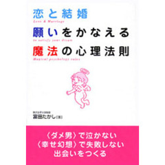 恋と結婚願いをかなえる魔法の心理法則