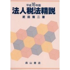 法人税法精説　平成１６年版
