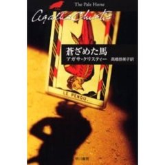 蒼ざめた馬