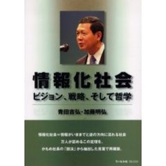 情報化社会　ビジョン、戦略、そして哲学