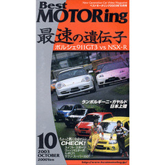 ビデオ　ベストモータリング’０３　１０月