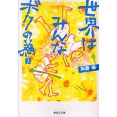 世界はみんなボクの為　３
