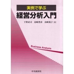 実例で学ぶ経営分析入門