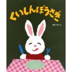 くいしんぼうさぎ
