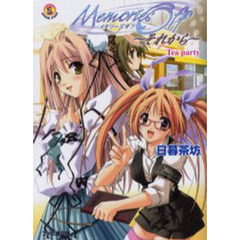 メモリーズオフ～それから～　Ｔｅａ　ｐａｒｔｙ