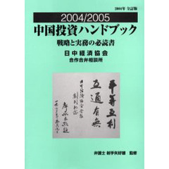 中国投資ハンドブック　戦略と実務の必読書　２００４／２００５