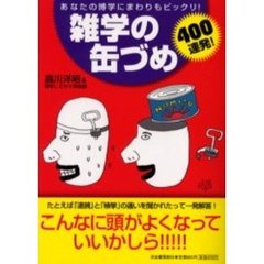 雑学の缶づめ４００連発！　あなたの博学にまわりもビックリ！