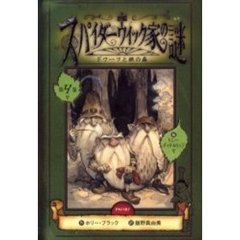 スパイダーウィック家の謎　第４巻　ドワーフと鉄の森　付：キャラクターカード（１枚）