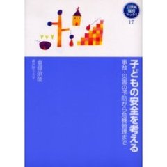 子どもの安全を考える　事故・災害の予防から危機管理まで