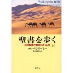 聖書を歩く　旧約聖書の舞台をめぐる旅　上