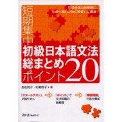 短期集中初級日本語文法総まとめポイント２０