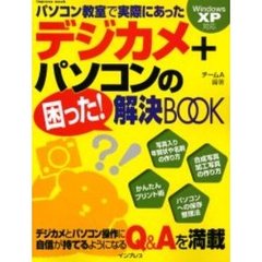 パソコン教室で実際にあったデジカメ＋パソコンの困った！解決ＢＯＯＫ