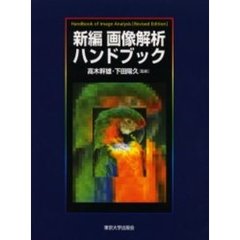 新編画像解析ハンドブック