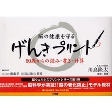 げんきプリント　６０歳からの読み・書き・計算　脳の健康を守る