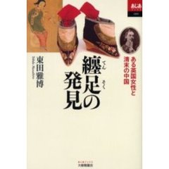 纏足の発見　ある英国女性と清末の中国