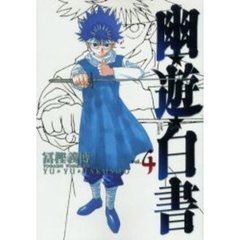 完全版　幽☆遊☆白書　　　４