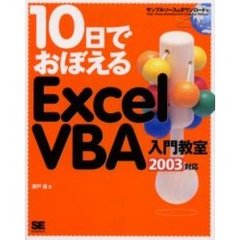 １０日でおぼえるＥｘｃｅｌ　ＶＢＡ入門教室