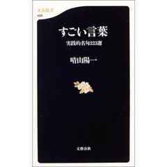 すごい言葉　実践的名句３２３選