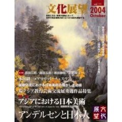 文化展望　Ｖｏｌ．１１（２００４Ｏｃｔｏｂｅｒ）　アジアにおける日本美術／アンデルセンと日本人