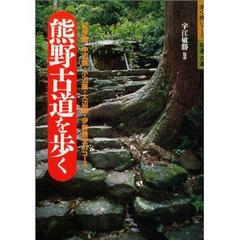 熊野古道を歩く　紀伊路・中辺路・小辺路・大辺路・伊勢路全４７コース