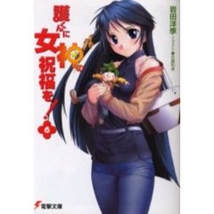 護くんに女神の祝福を！　６