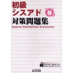 初級シスアド対策問題集　平成１７年度春期