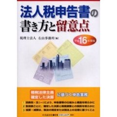 法人税申告書の書き方と留意点　平成１６年度版