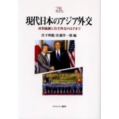 現代日本のアジア外交　対米協調と自主外交のはざまで