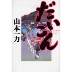 だいこん